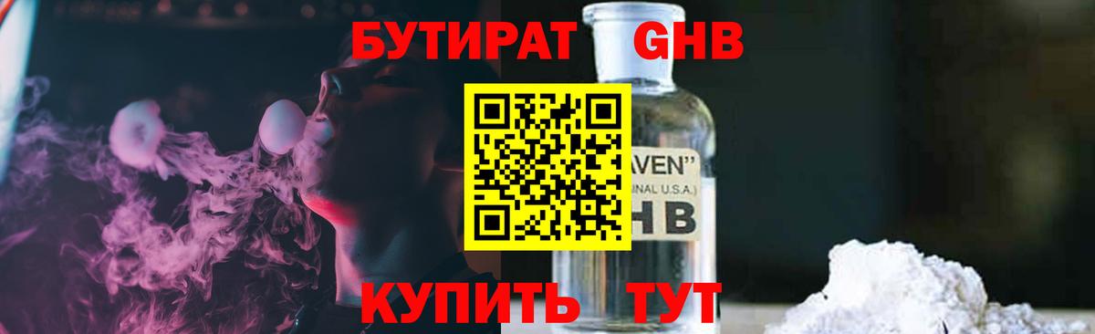 БУТИРАТ 1.4BDO Ахтубинск